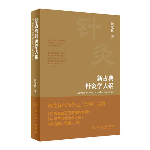新古典针灸学大纲 黄龙祥著 古典针灸诊疗规律 古典针灸和现代医学的盲区误区 中医针灸学研究 人民卫生出版社9787117339704 商品图1