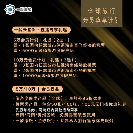 一龄康旅 · 全球旅行 · 会员尊享计划 商品图1