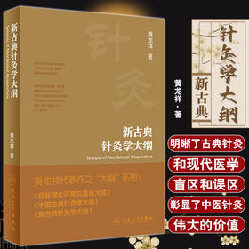 新古典针灸学大纲 黄龙祥著 古典针灸诊疗规律 古典针灸和现代医学的盲区误区 中医针灸学研究 人民卫生出版社9787117339704