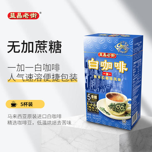 马来西亚益昌老街白咖啡/卡布奇诺咖啡系列 轻松泡出纯正口感享受浓厚咖啡香 021792/021794/021795 商品图2