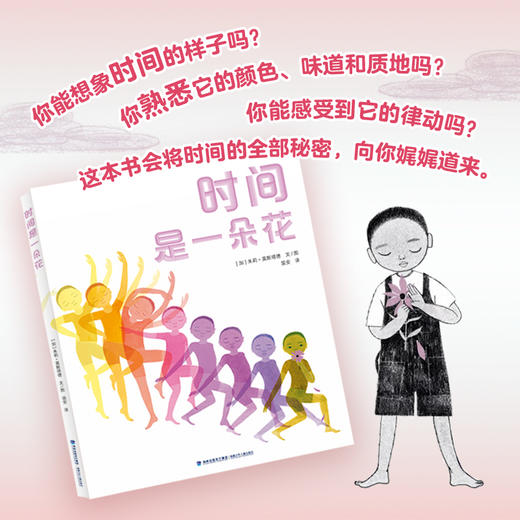 【3-8岁】《时间是一朵花》，《纽约时报》公共图书馆十佳绘本，时间可以被触摸、被展现、被倾听、被品尝… 商品图2