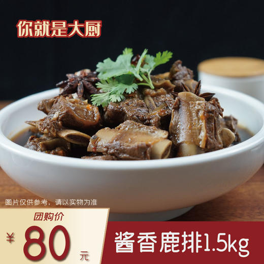 联豪食品酱香鹿排1.5kg【仅限集团兑换 单拍不发货勿拍！】 商品图0
