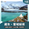 【西藏】藏东·雪域秘境之旅 6天5晚（波密+达林）【私家团·1家1团·随心自在】 商品缩略图0
