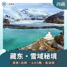 【西藏】藏东·雪域秘境之旅 6天5晚（波密+达林）【私家团·1家1团·随心自在】