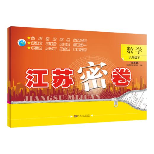 江苏密卷 数学 6年级下(江苏版) 商品图0