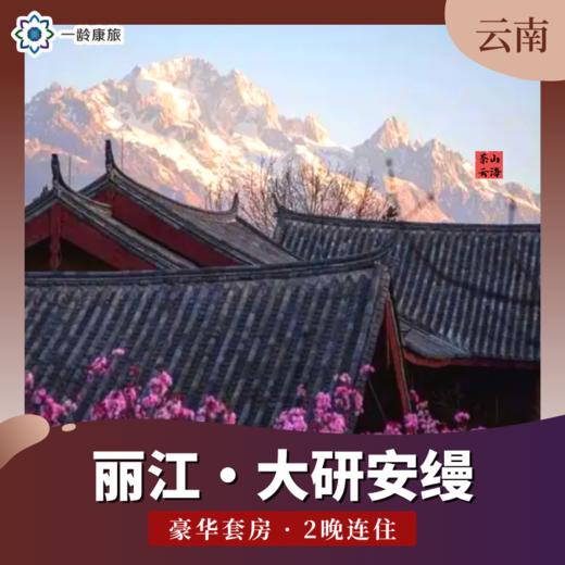 【云南】丽江 · 大研安缦 · 豪华套房 2晚连住套餐 商品图1