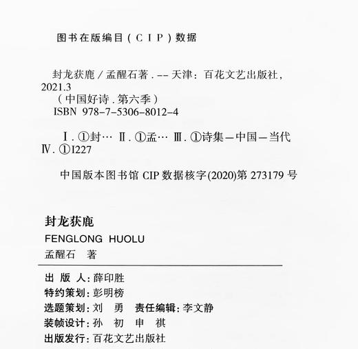 【中国好诗·第六季】《封龙获鹿》（精装本） 孟醒石著 商品图1
