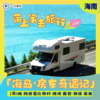 【房车奇遇·海南】 2天1晚 童话王国 房车露营自驾之旅 商品缩略图1