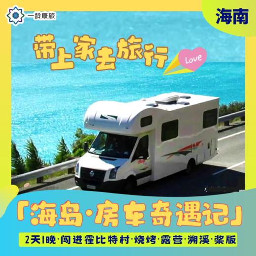 【房车奇遇·海南】 2天1晚 童话王国 房车露营自驾之旅 商品图1
