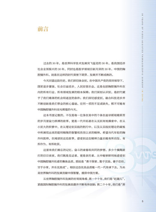 胸怀 中国胸腔镜外科30年 王俊主编 回顾中国胸腔镜手术胸部微创外科技术发展三十年间重要关键事件 人民卫生出版社9787117341004 商品图2