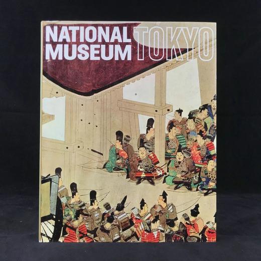 东京国立博物馆图集 126幅彩色插图 精装大16开 商品图0