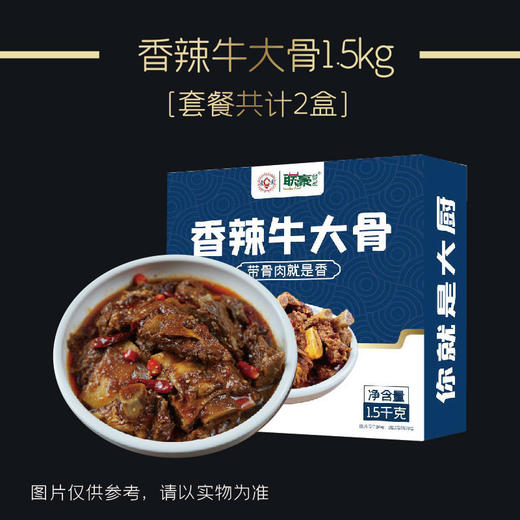联豪食品香辣牛大骨1.5kg2份装【仅限集团兑换 单拍不发货勿拍！】 商品图1