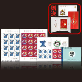 2023兔年生肖邮票全套 大版+小版+小本，送贺喜封 黄永玉设计