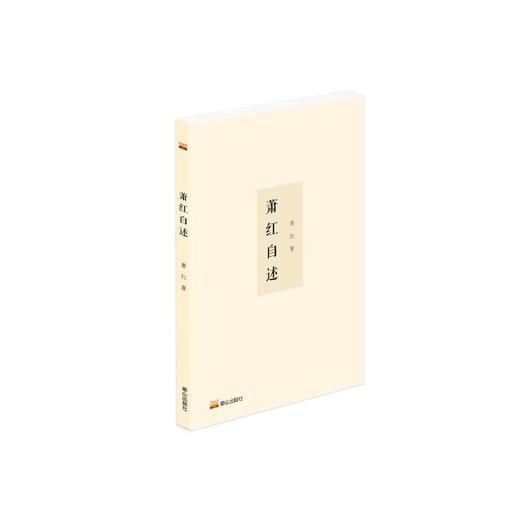 萧红自述 商品图0