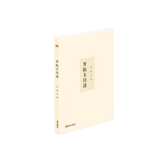 罗振玉自述 商品图0