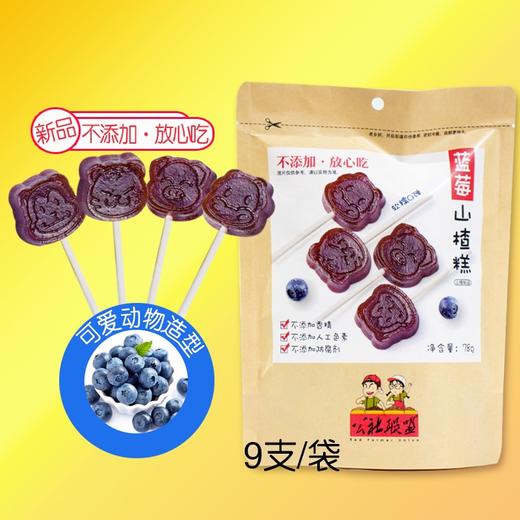 公社山楂棒棒糖小熊动物蓝莓果粒0添加儿童条片果丹皮独立包装 商品图1
