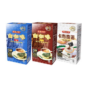 马来西亚益昌老街白咖啡/卡布奇诺咖啡系列 轻松泡出纯正口感享受浓厚咖啡香 021792/021794/021795
