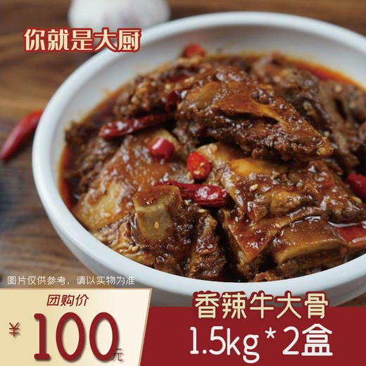 联豪食品香辣牛大骨1.5kg2份装【仅限集团兑换 单拍不发货勿拍！】 商品图0