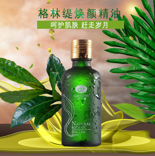 【格林缇】焕颜精油（美白淡斑按摩精油）100ml 商品图2