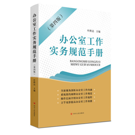 办公室工作实务规范手册(第四版) 商品图0