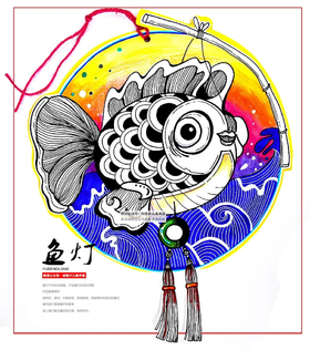 《一盏美丽而吉祥的鱼灯》非遗/线描【自动发货：下单后，点击手机短信中收到的链接，即可获取文件下载的链接；如有任何问题，可添加客服微信hm33268获得帮助】