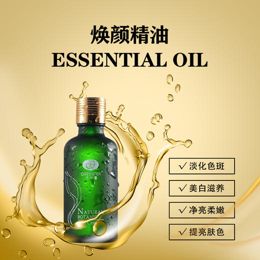 【格林缇】焕颜精油（美白淡斑按摩精油）100ml 商品图1