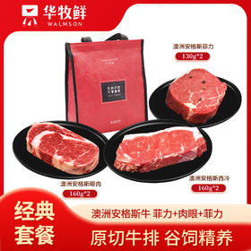 优选丨澳洲原切谷饲西冷+肉眼+菲力套餐L