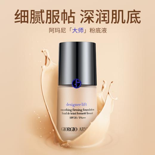 阿玛尼蓝标大师粉底液2#/3# 商品图5