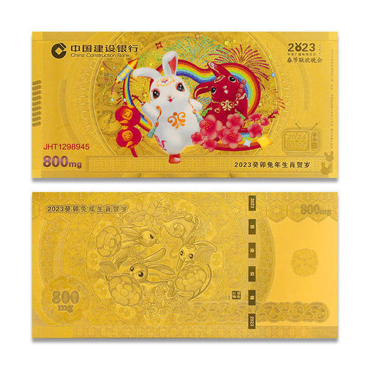 【建行发行】兔年压岁金钞 春晚联名 商品图5