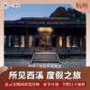【杭州】所见西溪 · 度假酒店 | 西溪洗肺之旅（度假套餐） 商品缩略图1
