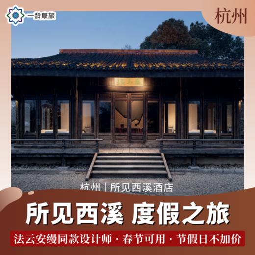 【杭州】所见西溪 · 度假酒店 | 西溪洗肺之旅（度假套餐） 商品图1