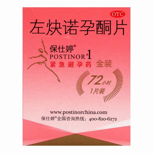 保仕婷,左炔诺孕酮片【1.5mg*1片】 商品图1