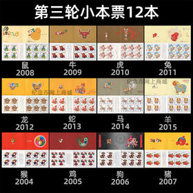第三、四轮12生肖小本邮票 中国邮政发行