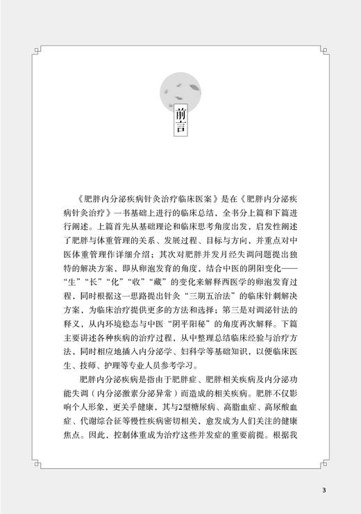 肥胖内分泌疾病针灸治疗临床医案 谢长才 肥胖症相关疾病针灸疗法 临床医生技师护理等专业人员参考书人民卫生出版社9787117334907 商品图2