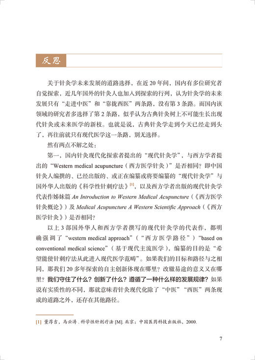 新古典针灸学大纲 黄龙祥著 古典针灸诊疗规律 古典针灸和现代医学的盲区误区 中医针灸学研究 人民卫生出版社9787117339704 商品图4