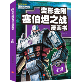 王国 变形金刚塞伯坦之战漫画书