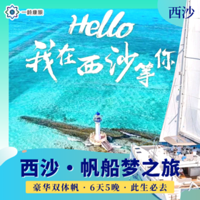 【西沙】豪华帆船梦之旅 · 6天5晚 | 中国心中国梦 · 此生必去的中国陆地最南端