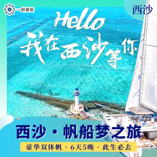 【西沙】豪华帆船梦之旅 · 6天5晚 | 中国心中国梦 · 此生必去的中国陆地最南端 商品图0
