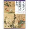 工笔花卉传统笔墨参考 商品缩略图0