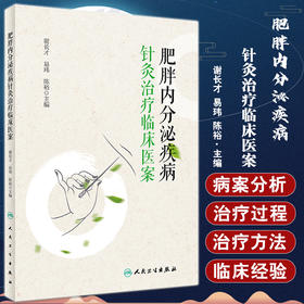 肥胖内分泌疾病针灸治疗临床医案 谢长才 肥胖症相关疾病针灸疗法 临床医生技师护理等专业人员参考书人民卫生出版社9787117334907