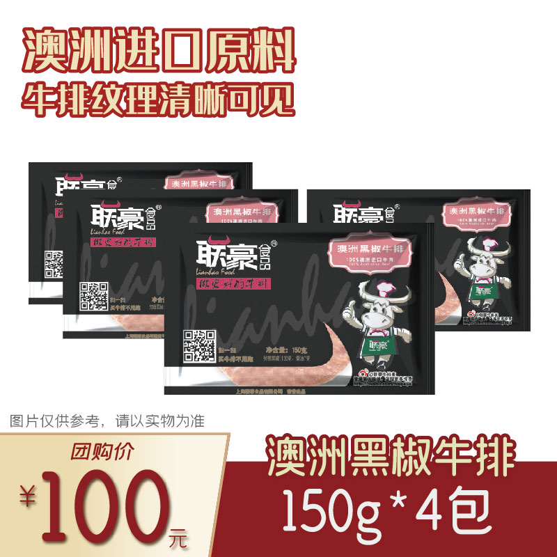 联豪食品澳洲黑胡椒牛排150g（含酱包）4份【仅限集团兑换 单拍不发货勿拍！】