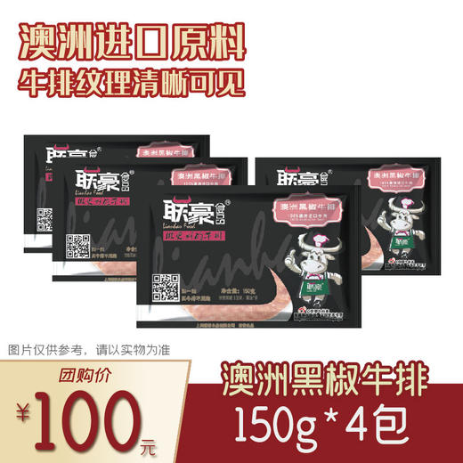 联豪食品澳洲黑胡椒牛排150g（含酱包）4份【仅限集团兑换 单拍不发货勿拍！】 商品图0