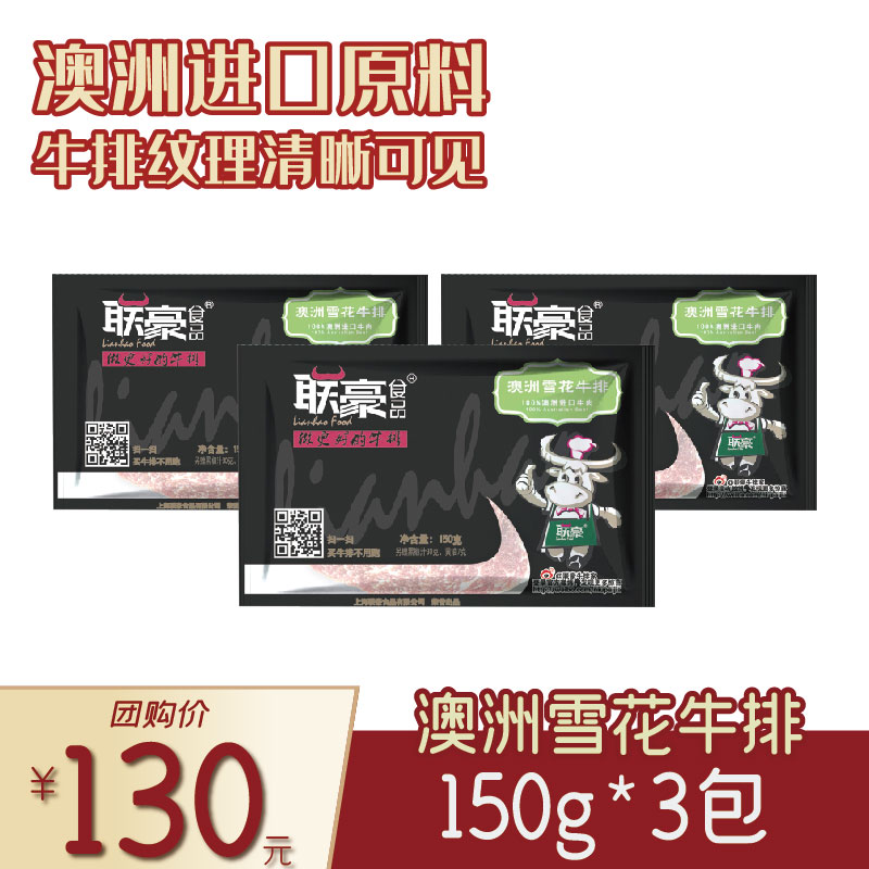 联豪食品澳洲雪花牛排150g（含酱料）3份【仅限集团兑换 单拍不发货勿拍！】