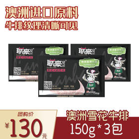 联豪食品澳洲雪花牛排150g（含酱料）3份【仅限集团兑换 单拍不发货勿拍！】