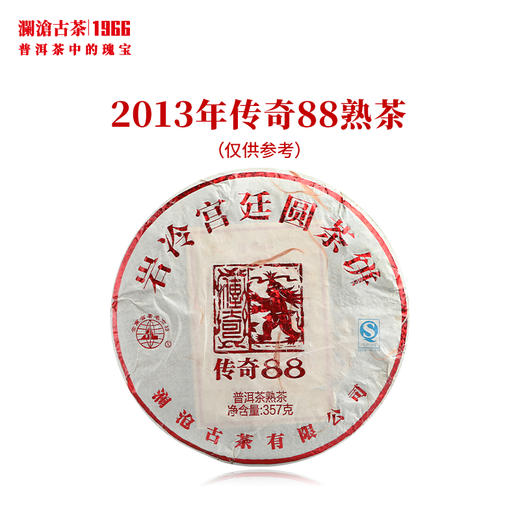 澜沧古茶2013年传奇88熟茶普洱茶云南茶叶景迈曼弄357g 商品图1