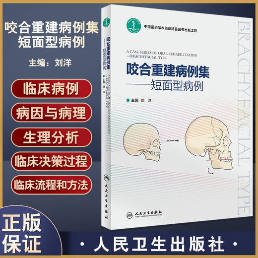 咬合重建病例集 短面型病例 刘洋主编 中国医药学术原创精品图书出版工程 口腔颌面部疾病矫形外科学 人民卫生出版社9787117337946 商品图0