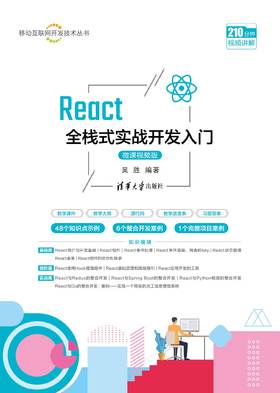 React全栈式实战开发入门（微课视频版）