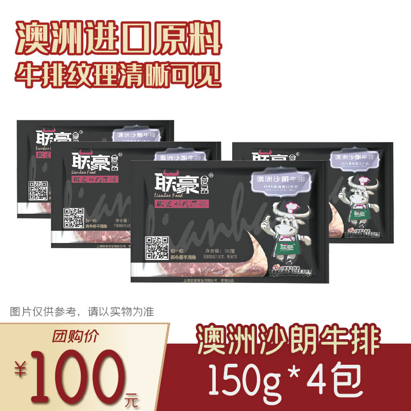 联豪食品澳洲沙朗牛排150g(含酱料）4份【仅限集团兑换 单拍不发货勿拍！】