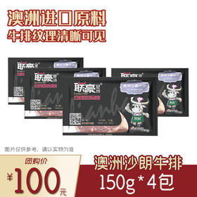 联豪食品澳洲沙朗牛排150g(含酱料）4份【仅限集团兑换 单拍不发货勿拍！】