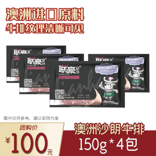 联豪食品澳洲沙朗牛排150g(含酱料）4份【仅限集团兑换 单拍不发货勿拍！】 商品图0
